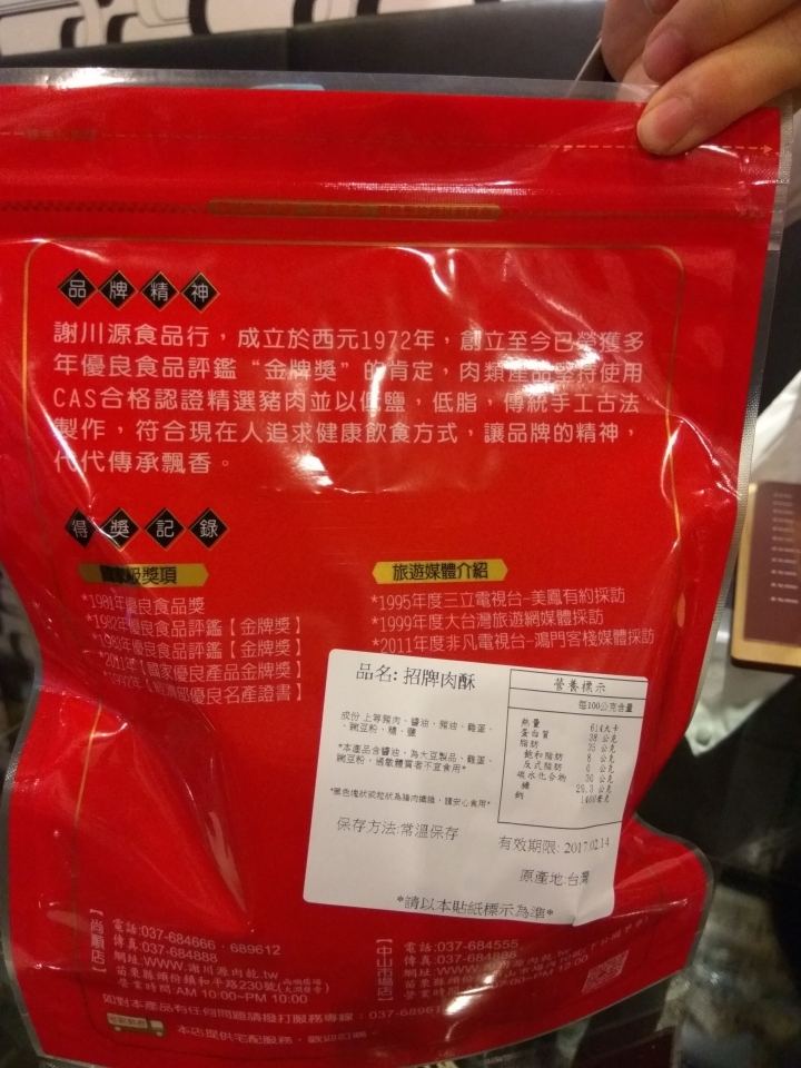 [聽說是頭份名產/伴手禮]苗栗頭份尚順附近謝川源~肉鬆/肉脯/鱈魚條/魷魚卷/古早味餅乾/蜜餞等~購買食記~