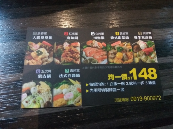 [小火鍋]苗栗頭份建國店~樊將軍連鎖臭臭鍋~蒙古鍋食記~平價~