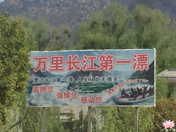 【中國・雲南・2016】石鼓鎮-長江第一灣奇觀