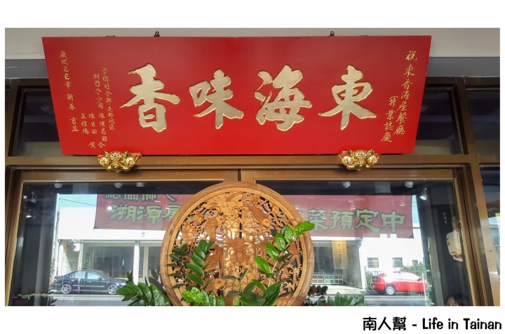 【台南安南區-美食】單點│桌菜│在地人才知的台菜料理~東香台菜海味餐廳