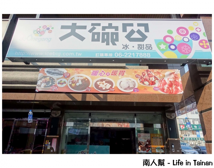 【台南市南區-美食】剉冰│綿綿冰│豆花│仙草│大碗公的冰│源自漁市場傳統的冰店~~大碗公剉冰