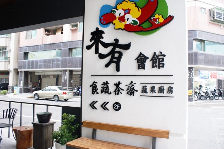 【台南蔬食餐廳-安平】食蔬茶齋｜大自然的禮讚，把最健康養生的料理端上桌！歡迎手浴|創意蔬食料理|品茶|聚餐放鬆