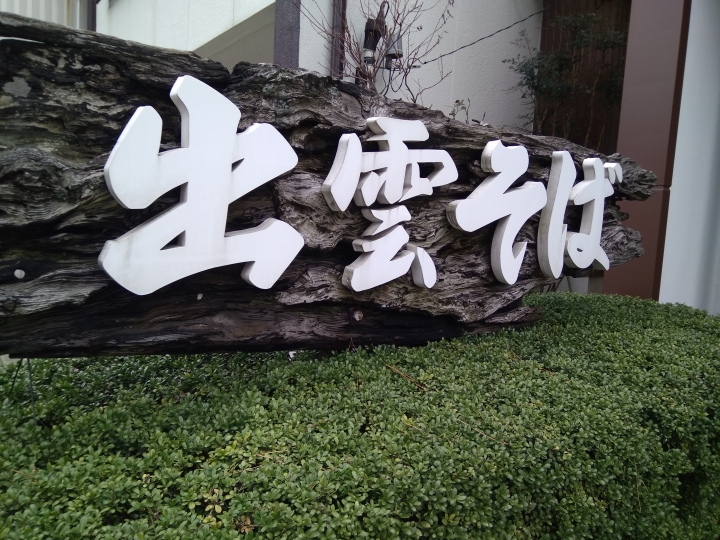 [2017.01.28-02.02]廣島、宮島嚴島神社、岩國錦帶橋、岡山後樂園、倉敷、松江城、出雲大社、大阪天王寺之旅(大推Hotel & Resort Bali Tower Tennoji！！！)