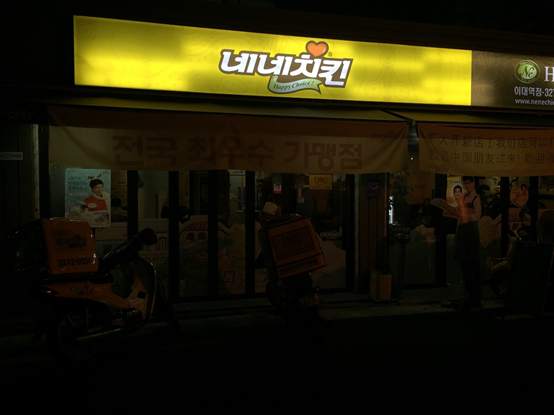 [食記] 韓國梨大NENE炸雞네네치킨：來韓國怎可不吃炸雞？
