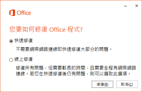 win10 開啟office 2016開啟時發生錯誤