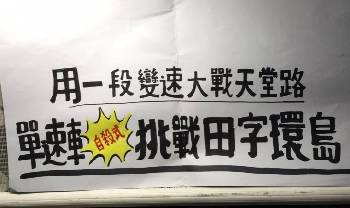 SSCX 單速車田字環島前傳 (完)