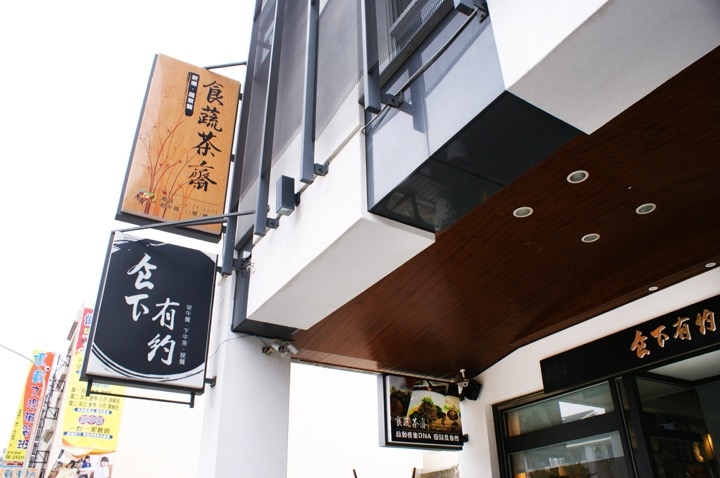 【台南蔬食餐廳-安平】食蔬茶齋｜大自然的禮讚，把最健康養生的料理端上桌！歡迎手浴|創意蔬食料理|品茶|聚餐放鬆
