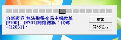 台新證券  今早主機無法連線
