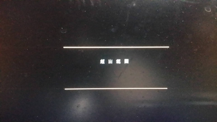 超出範圍...