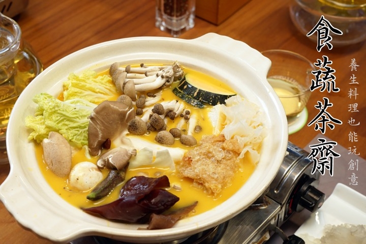 【台南蔬食餐廳-安平】食蔬茶齋｜大自然的禮讚，把最健康養生的料理端上桌！歡迎手浴|創意蔬食料理|品茶|聚餐放鬆