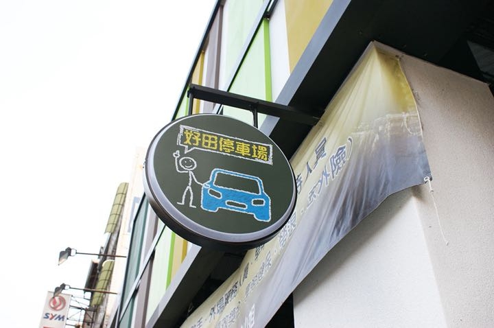 【台南自助餐－東區】好田和洋料理自助餐｜新店報到！IKEA X無印良品風，平價與質感也能相提並論。各式義大利麵|燉飯|Pizza|熱炒|烤物|咖啡果汁|兒童遊戲區