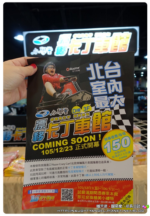全台最大室內漂移卡丁車，就在汐止遠雄購物中心，快來體驗全美最夯漂移競速快感！〈文末：就在遠雄購物中心吃喝玩樂一整天〉