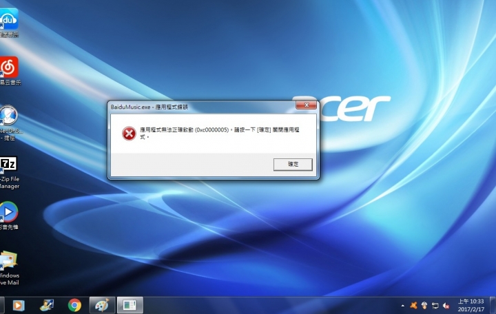Win7作業系統出現"應用程式無法正確啟動 (0xc0000005);請按一下[確定]關閉應用程式"