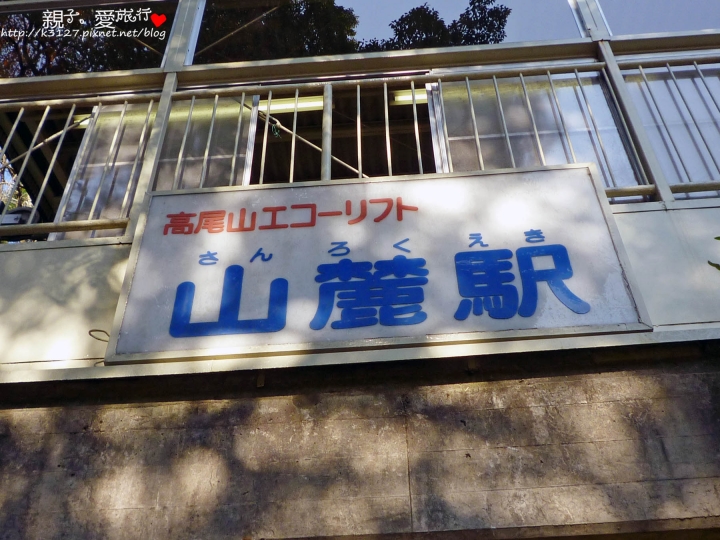 【日本。東京】高尾山賞楓紅～登高遠眺遊山趣＠新宿出發，60分鐘內抵達！賞楓名所～