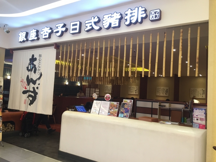 【食。蘆竹】銀座杏子日式豬排 季節限定的松葉蟹這裡也吃的到！