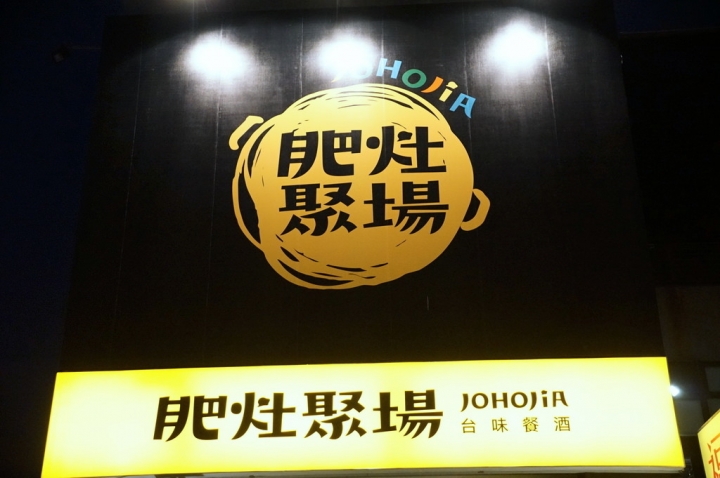 [台南][中西區] 肥灶聚場 JOHOJiA
