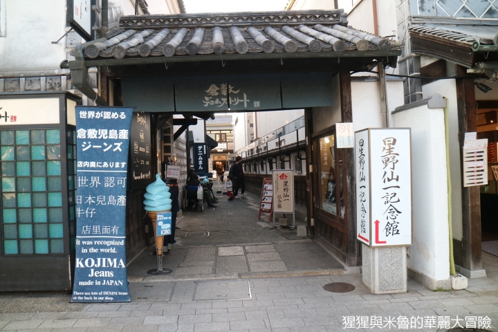 【遊。2016倉敷】我們來去岡山倉敷美觀地區 悠閒散步在黑磚白瓦的江戶時代懷舊街道