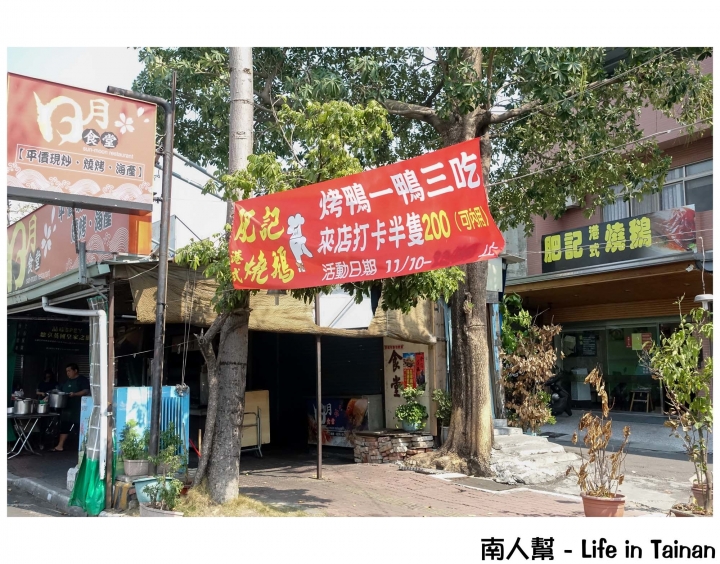 【台南中西區-美食】鴨油拌飯│鵝肉丸湯│櫻桃鴨油脂豐富肉質細嫩│卡滋脆皮燒肉~肥記港式燒鵝