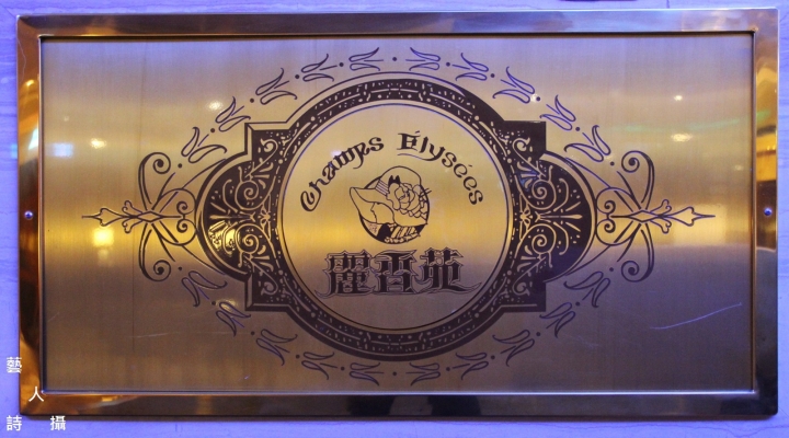 輕西餐搭配半自助式歡樂吧.高雄福華麗香苑@食在五星級酒店.藝人詩攝