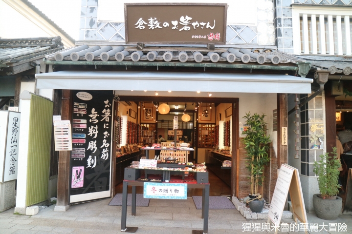 【遊。2016倉敷】我們來去岡山倉敷美觀地區 悠閒散步在黑磚白瓦的江戶時代懷舊街道