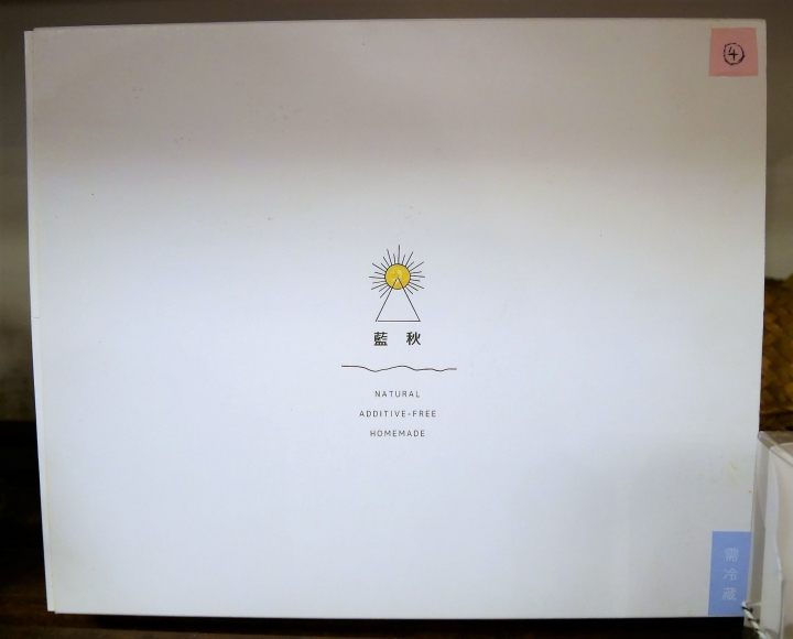 【台北士林 | 甜點】靜謐巷弄中的清爽甜意♣藍秋手作甜點專賣部