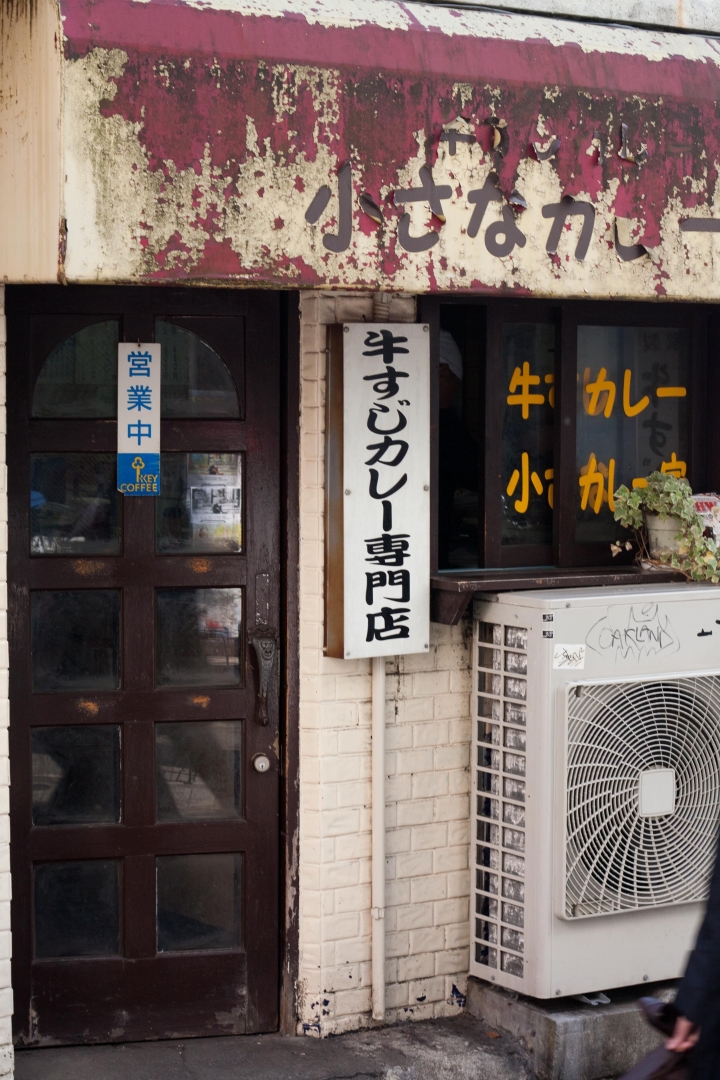 【美食。食記】東京 新大久保 致那些日漸凋零的老味道(5) 牛すじカレー 小さなカレー家 咖哩飯 推薦 髒髒的日本米其林二星