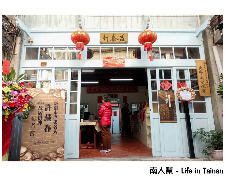 【台南中西區-景點】台南歷史名人│神農街不只是新玩意│來走走清末.日據名人的家~許藏春故居