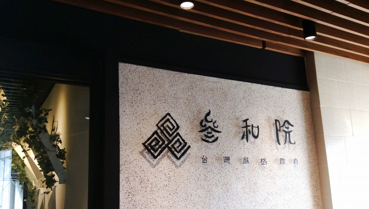 [桃園中壢]叁和院台灣風格飲食-在輕鬆時尚的環境下品嘗創意新台菜(桃園華泰店@華泰名品城3F)