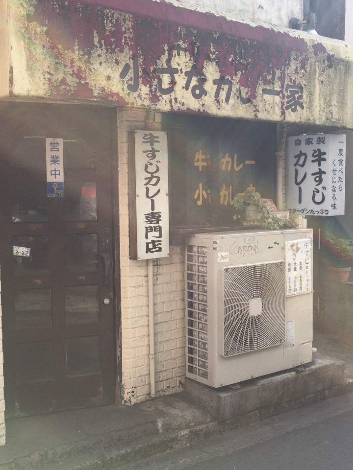 【美食。食記】東京 新大久保 致那些日漸凋零的老味道(5) 牛すじカレー 小さなカレー家 咖哩飯 推薦 髒髒的日本米其林二星