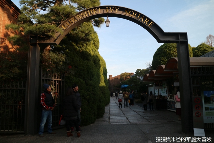 【遊。2016倉敷】我們來去岡山倉敷美觀地區 悠閒散步在黑磚白瓦的江戶時代懷舊街道