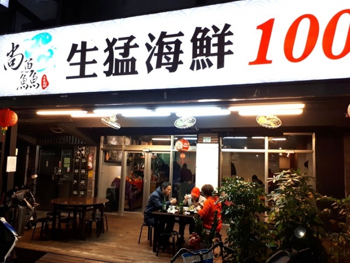 尚鱻生猛活海鮮（捷運中山國中站、榮星花園）