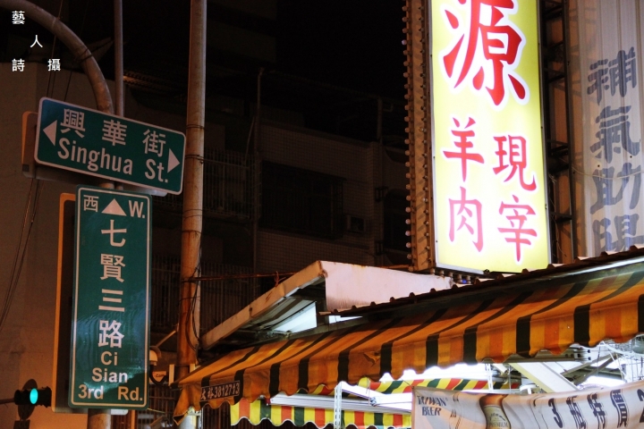 高雄人氣料理，在地的好味道.水源羊肉爐@食在高雄.藝人詩攝