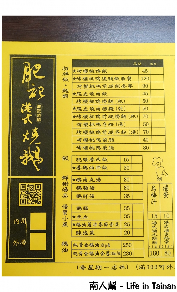 【台南中西區-美食】鴨油拌飯│鵝肉丸湯│櫻桃鴨油脂豐富肉質細嫩│卡滋脆皮燒肉~肥記港式燒鵝