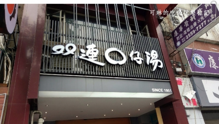 双連O仔湯‧雙連圓仔湯‧｜台北人氣老店｜閉著眼睛隨便指都好吃