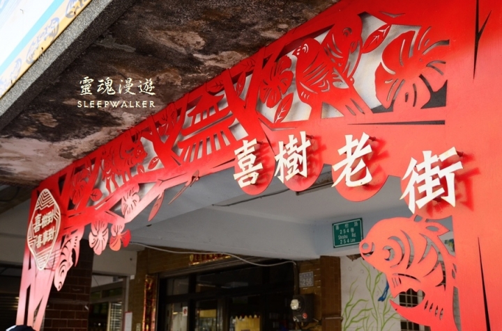 ［台南南區。景點］海濱旁的藝術文創聚落－喜樹社區