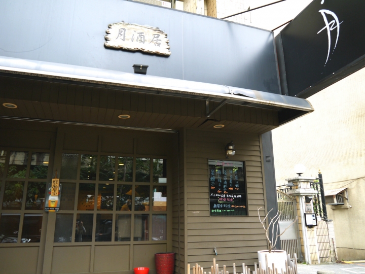 【台北 中山區/捷運松江南京站】月酒居日本料理-- 食材高檔好吃又超值