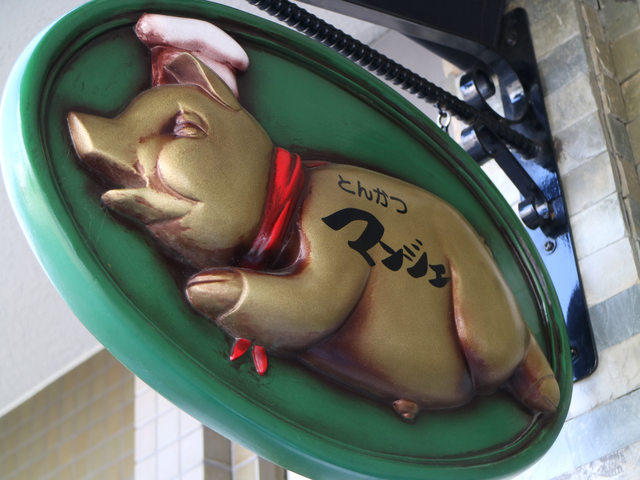 「大阪美食」--朝聖日本no.1的炸豬排名店:とんかつ マンジェ! 且吃到Tokyo-X !