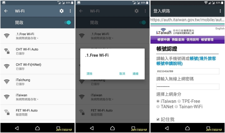 智慧手機連免費WiFi的問題