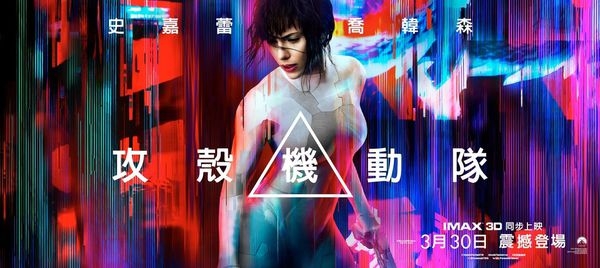 【影評】《攻殼機動隊》以特效為賣點的華麗爽片（無雷）