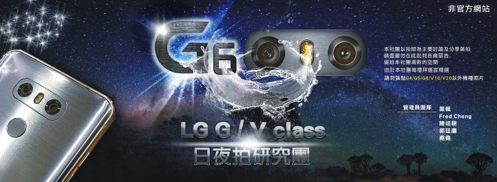 (第98批圖) LG G4 &G5&V10&v20 日夜拍研究團 精選作品2017.3.16