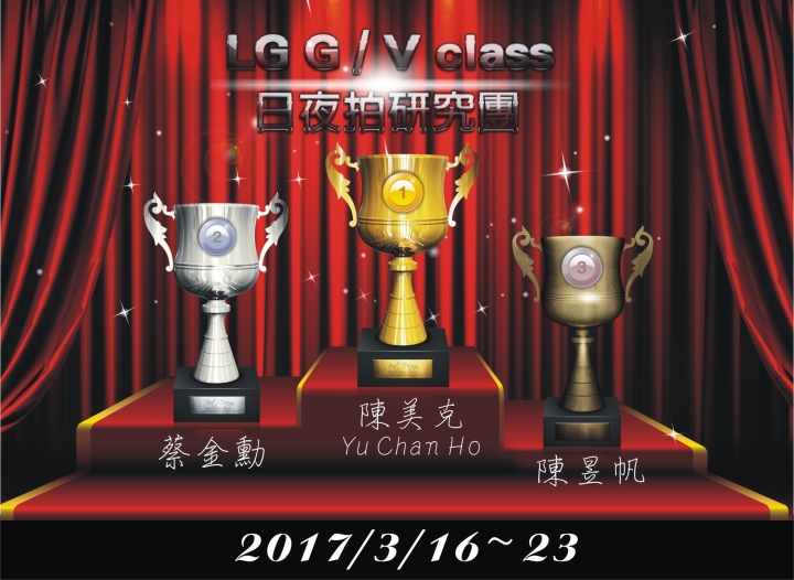 (第99批圖) LG G / V class 日夜拍研究團  精選作品2017.3.23