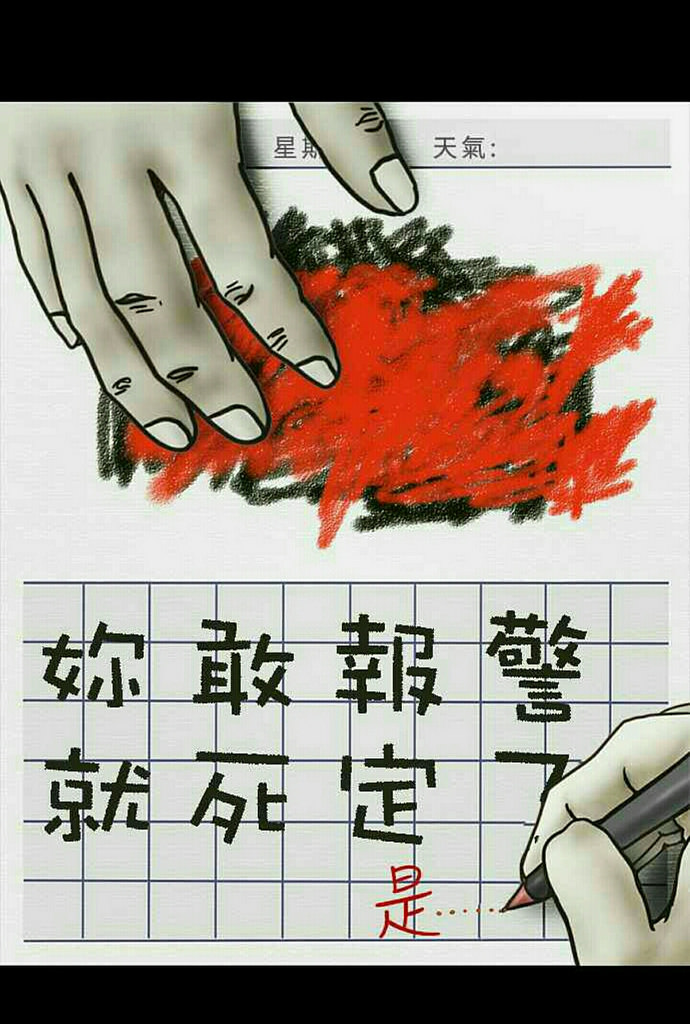 【玩 漫畫】"訊息" 短篇推理懸疑漫畫。看似簡單的生活日記卻暗藏訊息~