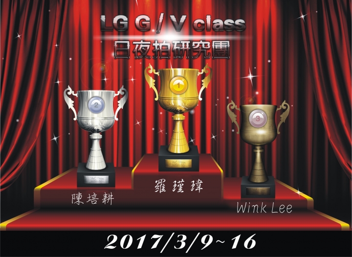 (第98批圖) LG G4 &G5&V10&v20 日夜拍研究團 精選作品2017.3.16
