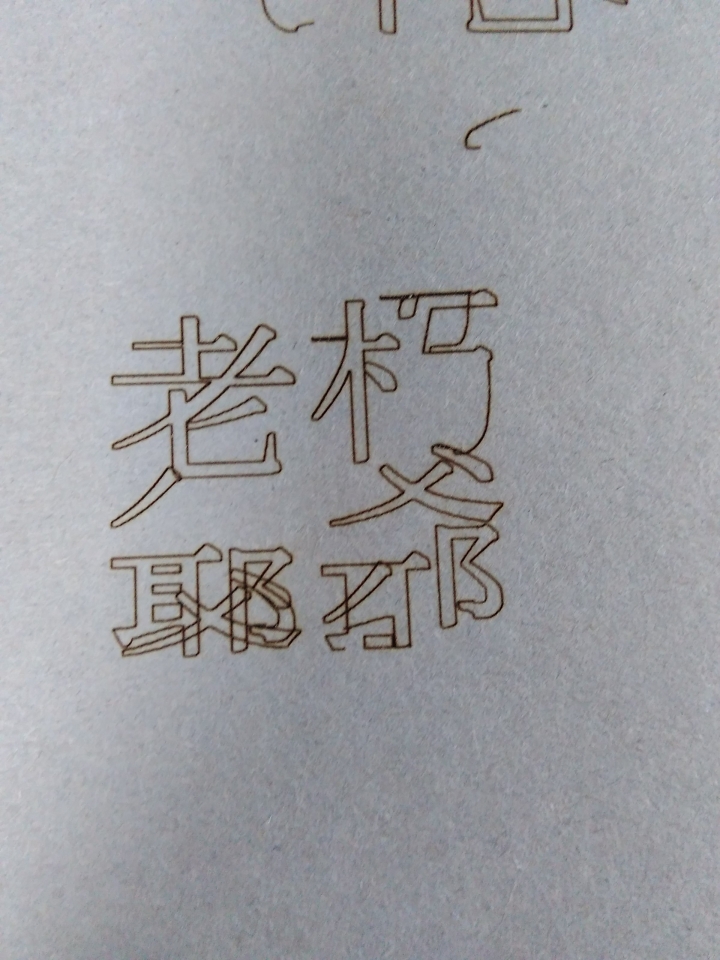 請問用DVD與Arduino介面的雷射雕刻機，刻出字形很醜