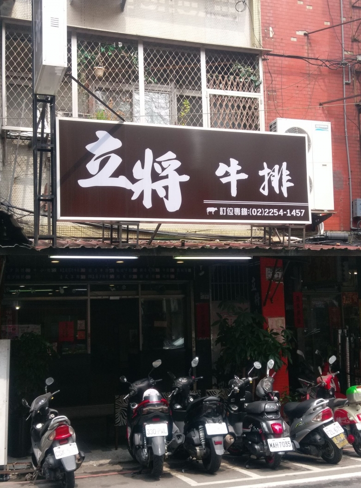 立將牛排館_隱身在新埔捷運站附近巷仔內的美味平價排餐