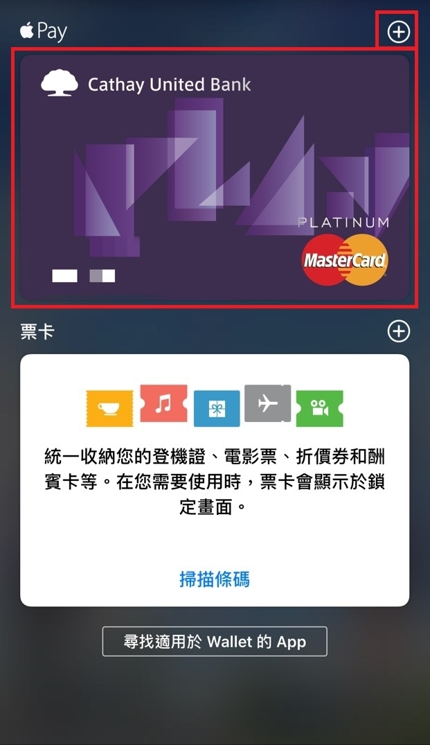 [教學]手機如何新增Apple Pay卡片及移除卡片懶人包(附圖片)