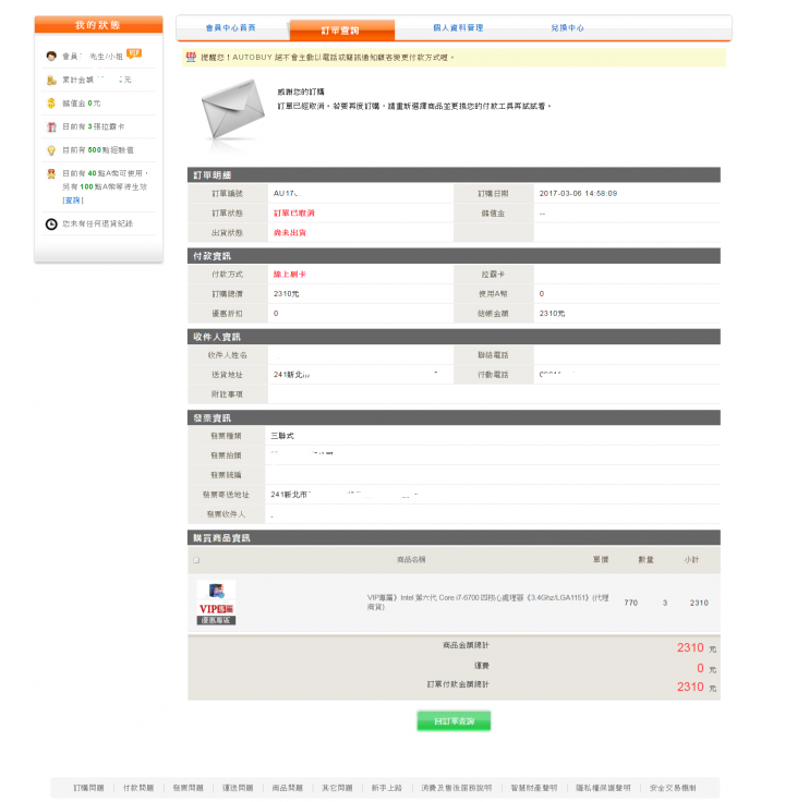 AUTOBUY沒告知..就直接取消訂單??