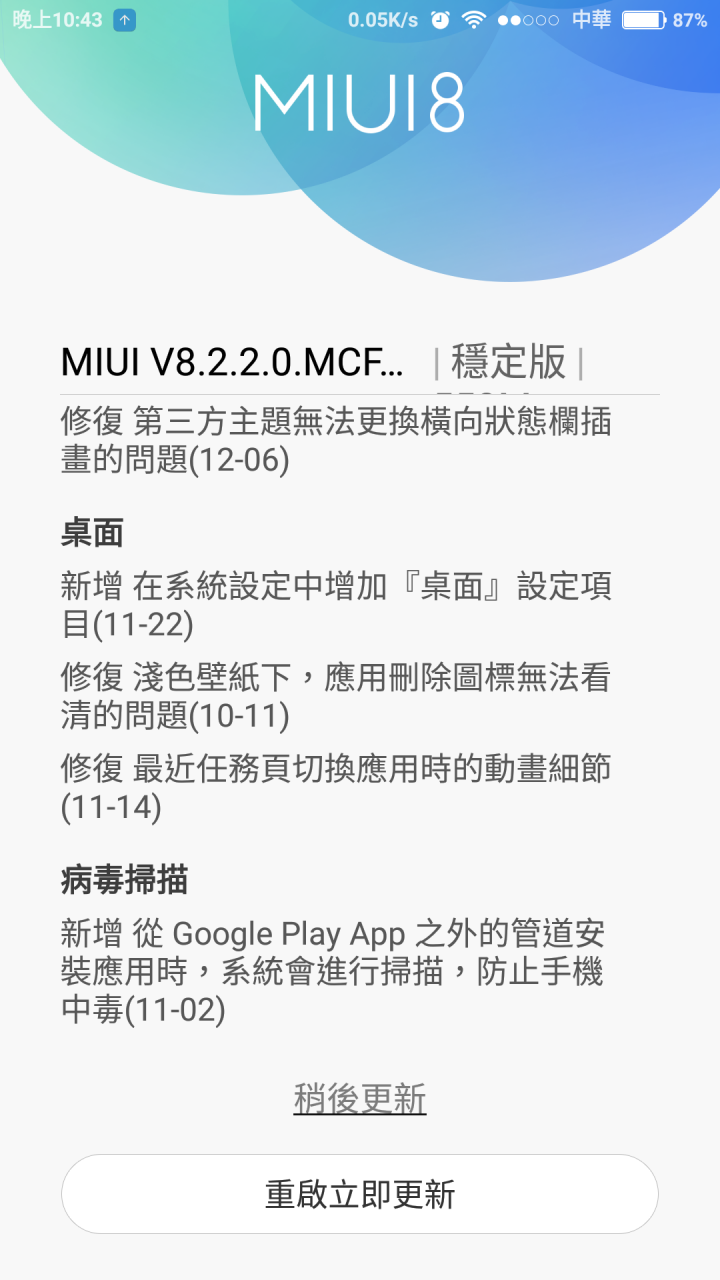 紅米Note 4X miui Global 8.2穩定版 8.2.2.0(MCFMIDL) 更新完畢