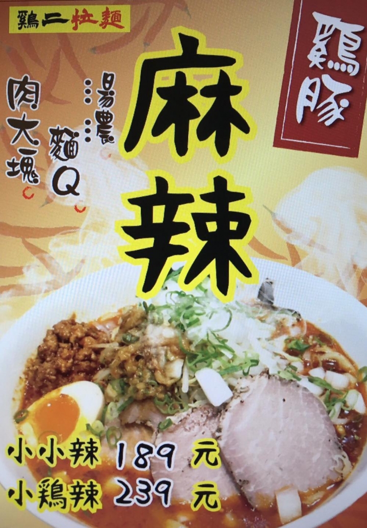 【拉麵】雞二拉麵，麻辣口味登場