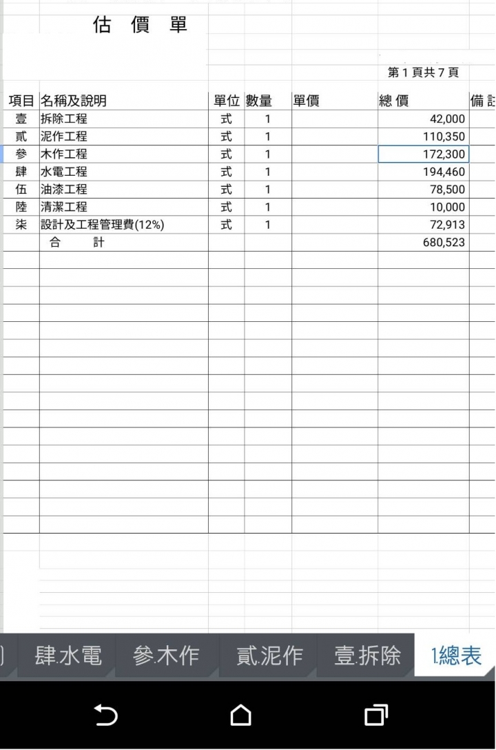 『請益』"舊房翻新"室內設計裝修估價單